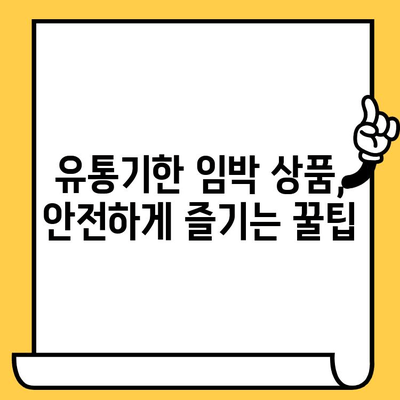 유통기한 임박 B급 상품, 알뜰 쇼핑의 기회! | B급 상품 장점, 할인, 꿀팁, 소비 습관