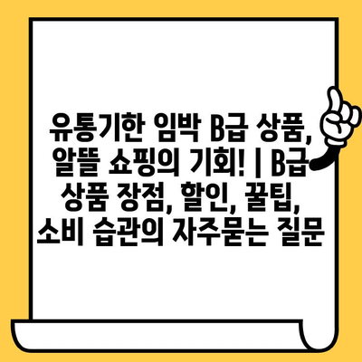 유통기한 임박 B급 상품, 알뜰 쇼핑의 기회! | B급 상품 장점, 할인, 꿀팁, 소비 습관