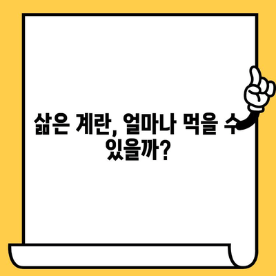 삶은 계란의 유통기한과 영양 혜택 완벽 가이드 | 계란 보관, 계란 요리, 영양 정보