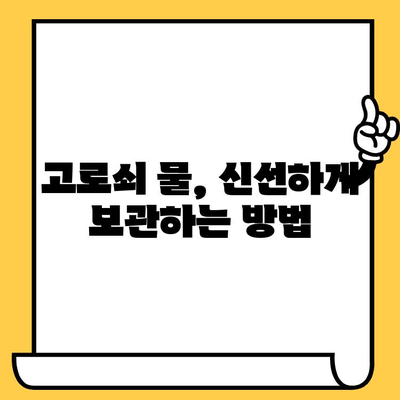 고로쇠 물 완벽 가이드| 효능, 부작용, 먹는 법, 보관, 유통기한까지! | 건강, 봄철 건강, 자연 식품