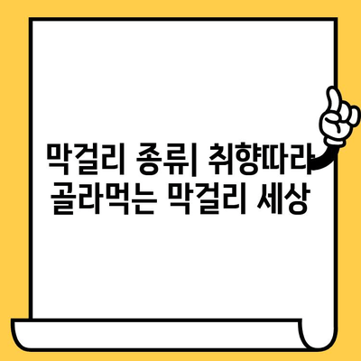 막걸리 완벽 가이드| 유통기한, 효능, 칼로리, 영양성분 | 막걸리 종류, 막걸리 효능, 막걸리 칼로리, 막걸리 유통기한, 막걸리 영양 성분