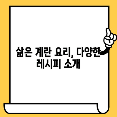 삶은 계란의 유통기한과 영양 혜택 완벽 가이드 | 계란 보관, 계란 요리, 영양 정보