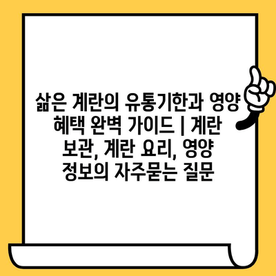 삶은 계란의 유통기한과 영양 혜택 완벽 가이드 | 계란 보관, 계란 요리, 영양 정보