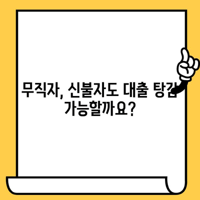 신용불량자 대출 탕감 지원| 무직자, 신불자, 연체자 위한 맞춤 솔루션 | 신용회복, 빚 탕감, 재무 상담