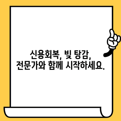 신용불량자 대출 탕감 지원| 무직자, 신불자, 연체자 위한 맞춤 솔루션 | 신용회복, 빚 탕감, 재무 상담