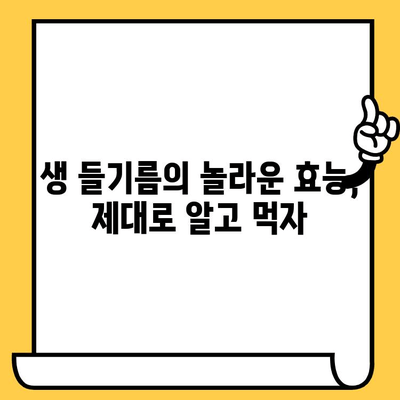 생 들기름 완벽 가이드| 효능, 보관, 유통기한까지 한번에! | 건강, 요리, 들기름, 효능, 보관법, 유통기한