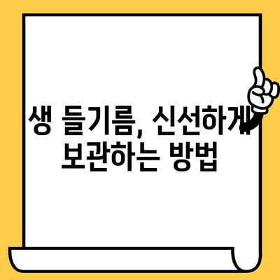 생 들기름 완벽 가이드| 효능, 보관, 유통기한까지 한번에! | 건강, 요리, 들기름, 효능, 보관법, 유통기한