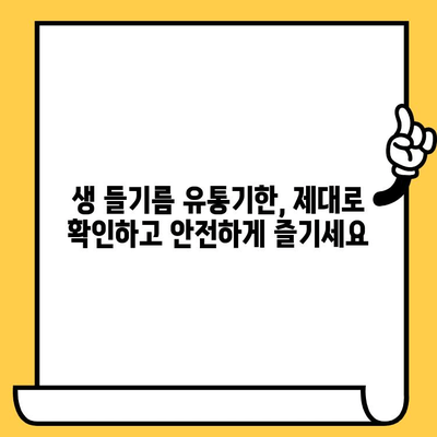 생 들기름 완벽 가이드| 효능, 보관, 유통기한까지 한번에! | 건강, 요리, 들기름, 효능, 보관법, 유통기한