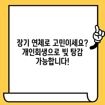 장기 연체, 이제 희망을 찾으세요| 개인회생으로 빚 탕감 가능한가요? | 장기 연체, 대출 탕감, 개인회생, 신용 회복