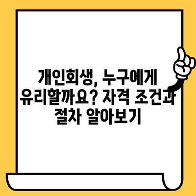 장기 연체, 이제 희망을 찾으세요| 개인회생으로 빚 탕감 가능한가요? | 장기 연체, 대출 탕감, 개인회생, 신용 회복