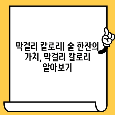 막걸리 완벽 가이드| 유통기한, 효능, 칼로리, 영양성분 | 막걸리 종류, 막걸리 효능, 막걸리 칼로리, 막걸리 유통기한, 막걸리 영양 성분