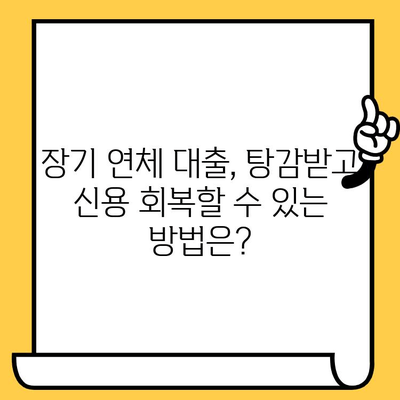 장기 연체, 이제 희망을 찾으세요| 개인회생으로 빚 탕감 가능한가요? | 장기 연체, 대출 탕감, 개인회생, 신용 회복