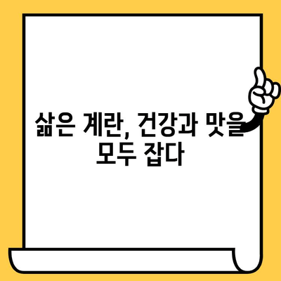 삶은 계란 완벽 가이드| 효능, 부위별 칼로리, 유통기한까지 | 계란 영양, 계란 요리, 계란 보관