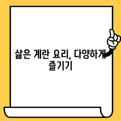 삶은 계란 완벽 가이드| 효능, 부위별 칼로리, 유통기한까지 | 계란 영양, 계란 요리, 계란 보관