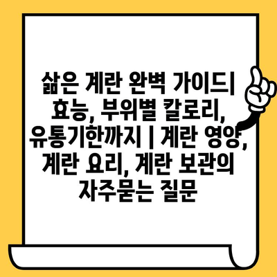 삶은 계란 완벽 가이드| 효능, 부위별 칼로리, 유통기한까지 | 계란 영양, 계란 요리, 계란 보관