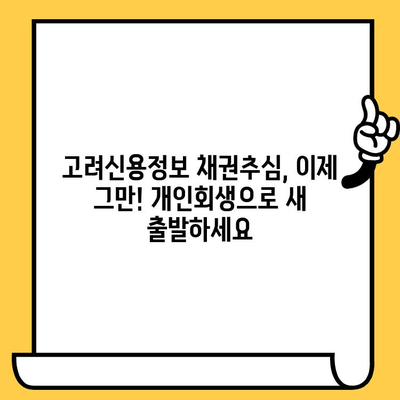 고려신용정보 채권추심 피하고 대출 탕감받는 개인회생, 이렇게 준비하세요! | 개인회생, 채무 해결, 신용 회복