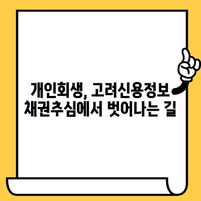 고려신용정보 채권추심 피하고 대출 탕감받는 개인회생, 이렇게 준비하세요! | 개인회생, 채무 해결, 신용 회복