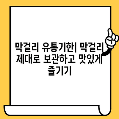 막걸리 완벽 가이드| 유통기한, 효능, 칼로리, 영양성분 | 막걸리 종류, 막걸리 효능, 막걸리 칼로리, 막걸리 유통기한, 막걸리 영양 성분