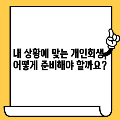 고려신용정보 채권추심 피하고 대출 탕감받는 개인회생, 이렇게 준비하세요! | 개인회생, 채무 해결, 신용 회복