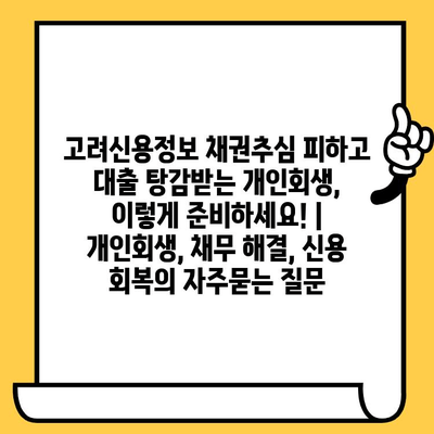 고려신용정보 채권추심 피하고 대출 탕감받는 개인회생, 이렇게 준비하세요! | 개인회생, 채무 해결, 신용 회복