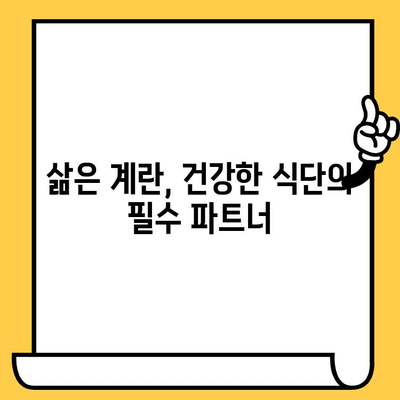 삶은 계란의 영양 가치 완벽 정복| 효능, 칼로리, 유통기한까지 한번에! | 계란 효능, 삶은 계란 칼로리, 계란 유통기한, 계란 영양