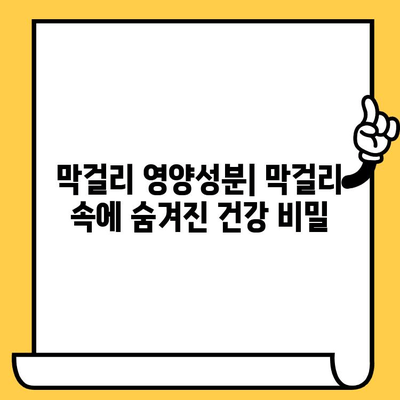 막걸리 완벽 가이드| 유통기한, 효능, 칼로리, 영양성분 | 막걸리 종류, 막걸리 효능, 막걸리 칼로리, 막걸리 유통기한, 막걸리 영양 성분