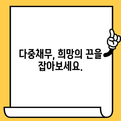 다중채무자를 위한 대출탕감 경로| 고려신용정보 채권추심 대처법 완벽 가이드 | 채무 해결, 신용 회복, 법률 정보