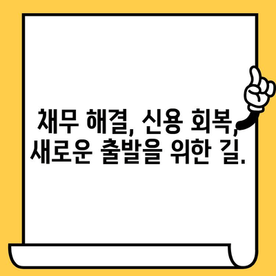 다중채무자를 위한 대출탕감 경로| 고려신용정보 채권추심 대처법 완벽 가이드 | 채무 해결, 신용 회복, 법률 정보