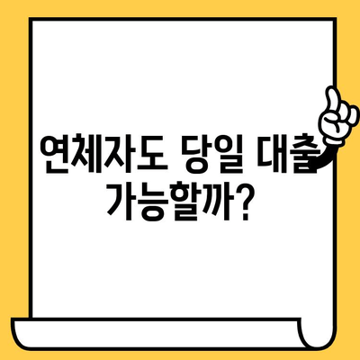 연체자도 가능한 당일 대출, 어디서 받을 수 있을까요? | 당일 대출, 연체자 대출, 신용 불량자 대출