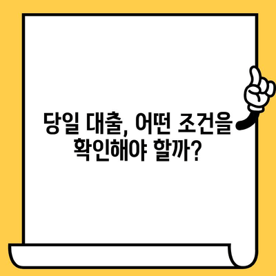 연체자도 가능한 당일 대출, 어디서 받을 수 있을까요? | 당일 대출, 연체자 대출, 신용 불량자 대출