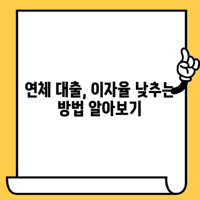 연체자 대출 이자 낮추는 전문가 팁| 5가지 방법으로 부담 줄이기 | 연체, 이자율, 대출 상환, 금융 상담, 채무 관리