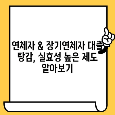 연체자 & 장기연체자 대출 탕감, 실효성 높은 제도 알아보기 | 대출 탕감, 연체 해결, 금융 지원