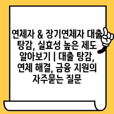 연체자 & 장기연체자 대출 탕감, 실효성 높은 제도 알아보기 | 대출 탕감, 연체 해결, 금융 지원