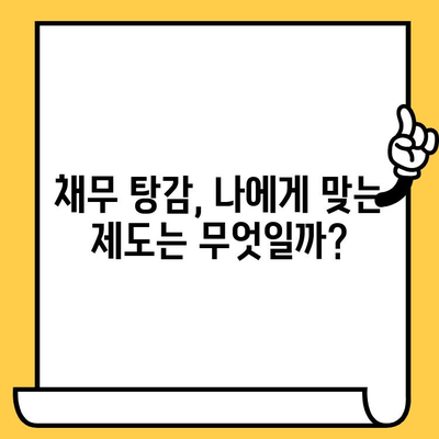 채권추심 대응의 실효성| 장기연체자 대출탕감 제도 활용법 | 연체, 채무, 법률, 탕감, 해결