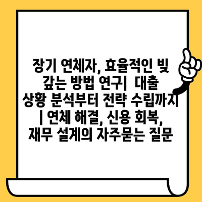 장기 연체자, 효율적인 빚 갚는 방법 연구|  대출 상황 분석부터 전략 수립까지 | 연체 해결, 신용 회복, 재무 설계