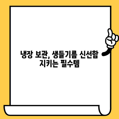 생들기름, 오래도록 신선하게 보관하는 방법 | 유통기한, 보관 노하우, 팁