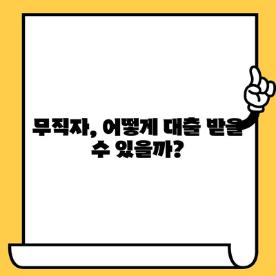 장기 연체자, 무직이라도 대출 가능할까요? | 무직 대출 조건, 연체 이력 극복, 대출 성공 전략