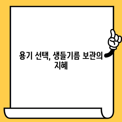 생들기름, 오래도록 신선하게 보관하는 방법 | 유통기한, 보관 노하우, 팁