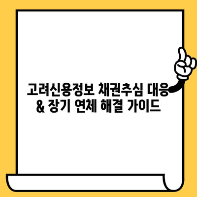 고려신용정보 채권추심 대응| 장기 연체자를 위한 대출 탕감 & 개인회생 가이드 | 채무 해결, 법률 정보, 신용 회복