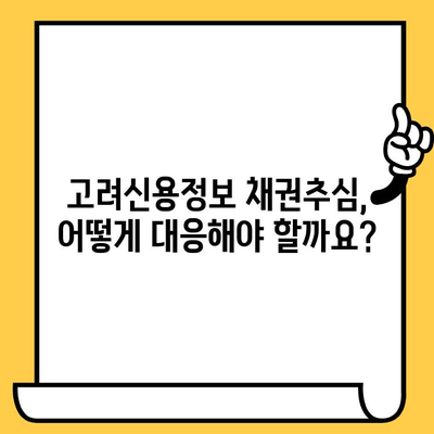 고려신용정보 채권추심 대응| 장기 연체자를 위한 대출 탕감 & 개인회생 가이드 | 채무 해결, 법률 정보, 신용 회복