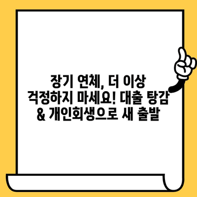 고려신용정보 채권추심 대응| 장기 연체자를 위한 대출 탕감 & 개인회생 가이드 | 채무 해결, 법률 정보, 신용 회복