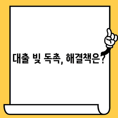 고려신용정보 채권추심 대응법| 장기연체자의 대출빚 독촉 해결 가이드 | 연체, 독촉, 채권추심, 대응, 해결