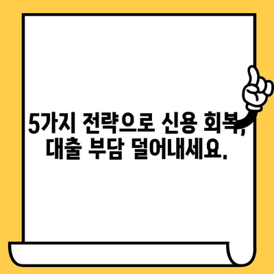 장기 연체자, 대출 전환 성공 전략| 5가지 팁과 조언 | 연체, 신용 회복, 대출 상담, 금융 정보