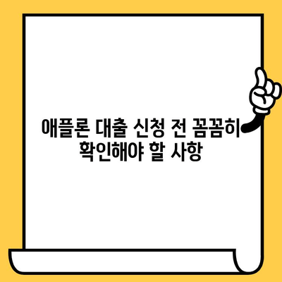 애플론 대출 불법 대처법 & 무직자 연체자 신청 가능할까요? | 대출, 연체, 신용불량, 해결방법