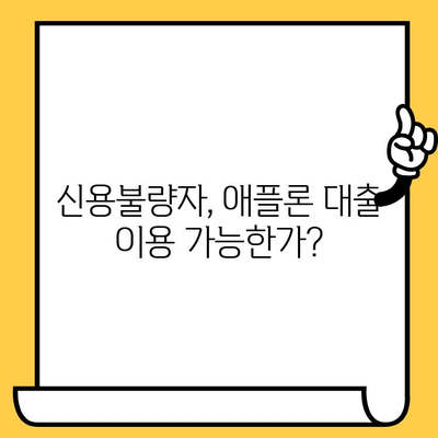 애플론 대출 불법 대처법 & 무직자 연체자 신청 가능할까요? | 대출, 연체, 신용불량, 해결방법