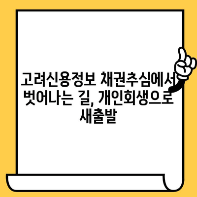 고려신용정보 채권추심 피하고, 장기연체 대출탕감 받는 개인회생 방법| 성공 전략 & 상세 가이드 | 개인회생, 채무탕감, 신용회복