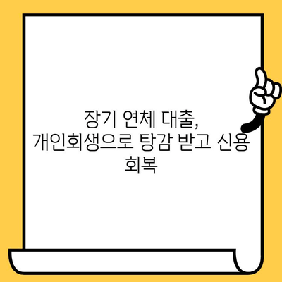 고려신용정보 채권추심 피하고, 장기연체 대출탕감 받는 개인회생 방법| 성공 전략 & 상세 가이드 | 개인회생, 채무탕감, 신용회복