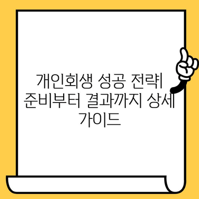 고려신용정보 채권추심 피하고, 장기연체 대출탕감 받는 개인회생 방법| 성공 전략 & 상세 가이드 | 개인회생, 채무탕감, 신용회복