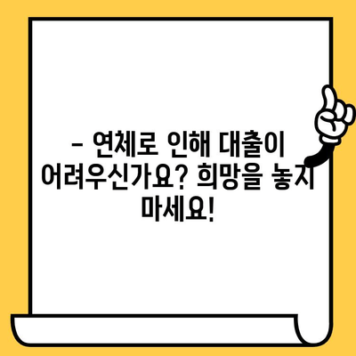 연체자도 대출 가능한 곳? 긍정적인 태도로 문을 두드려 보세요! | 연체, 대출, 신용회복, 금융 상담, 대출 정보