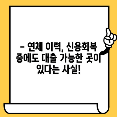 연체자도 대출 가능한 곳? 긍정적인 태도로 문을 두드려 보세요! | 연체, 대출, 신용회복, 금융 상담, 대출 정보